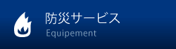 防災サービス