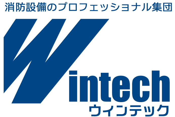 消防設備のプロフェッショナル集団ウィンテック