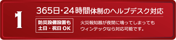 ウィンテックが選ばれる理由
