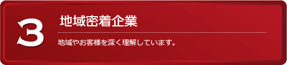 ウィンテックが選ばれる理由